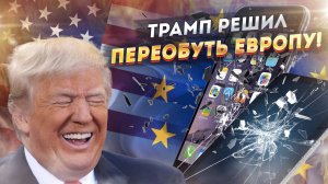 Европа послушала Трампа и решила вернуться к инквизиции!