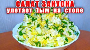Улётный Салат на Праздничный Стол из Простых Продуктов! Вкусно - Мало Сказано! Шикарный Рецепт