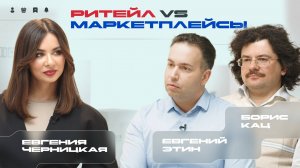 Ритейл VS Маркетплейсы / Личный кабинет