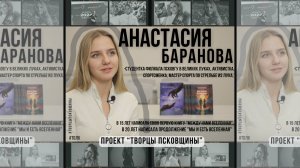 Творцы Псковщины. Анастасия Баранова | ТОЛК