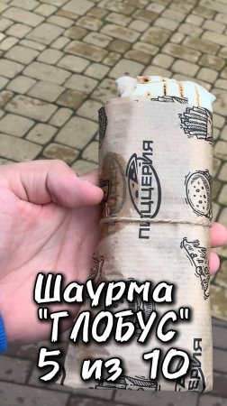 Шаурма Глобус