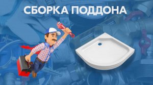 Сборка душевого поддона (2025)