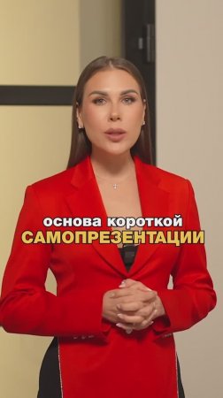 Основа короткой самопрезентации