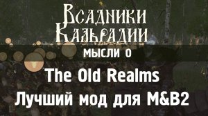 Я просто тащусь от The Old Realms