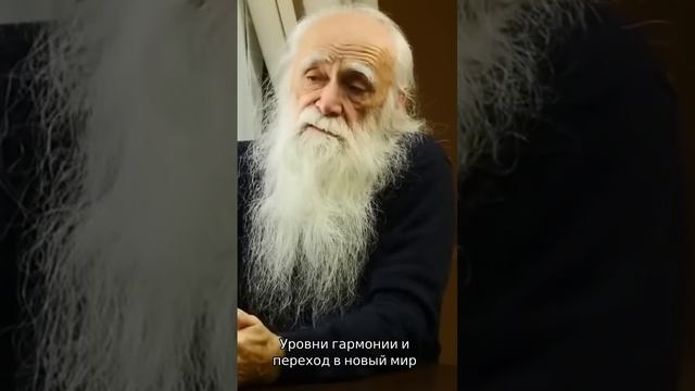 Уровни гармонии и переход в новый мир