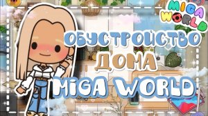 ~ОБУСТРОЙСТВО ДОМА MIGA WORLD!! СНОВА скачала ЭТУ ИГРУ?~ VeronCHIK || MIGA World || Мига Ворлд