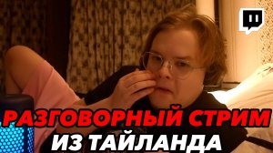 КАША РАЗГОВОРНЫЙ СТРИМ В ТАЙЛАНДЕ