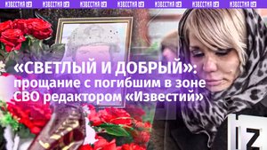 «Он был патриотом»: вдова погибшего редактора «Известий» Максима Елисеева поделилась воспоминаниями