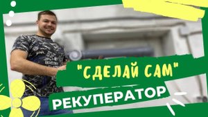 Делаем РЕКУПЕРАТОР своими руками | Приточно-вытяжной вентиляция | Народные Семена