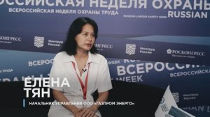 Елена Тян, начальник управления ООО «Газпром энерго» на ВНОТ-2024