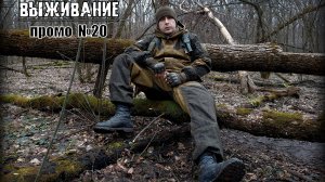 Выживание. Бушкрафт. Промо №20