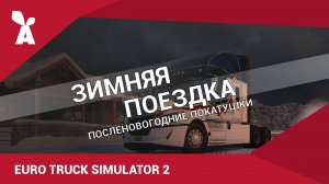 Euro Truck Simulator 2 | Зимняя поездка