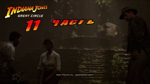 11 часть