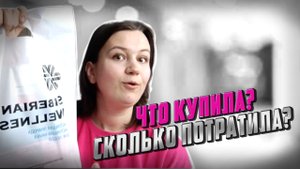 Обзор заказа Siberian Wellness Сибирское здоровье ▪️ренессанс трипл сет ▪️коллаген