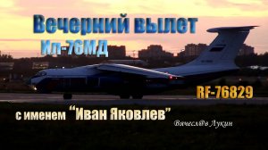 Вечерний вылет Ил-76МД RF-76829 с именем "Иван Яковлев"