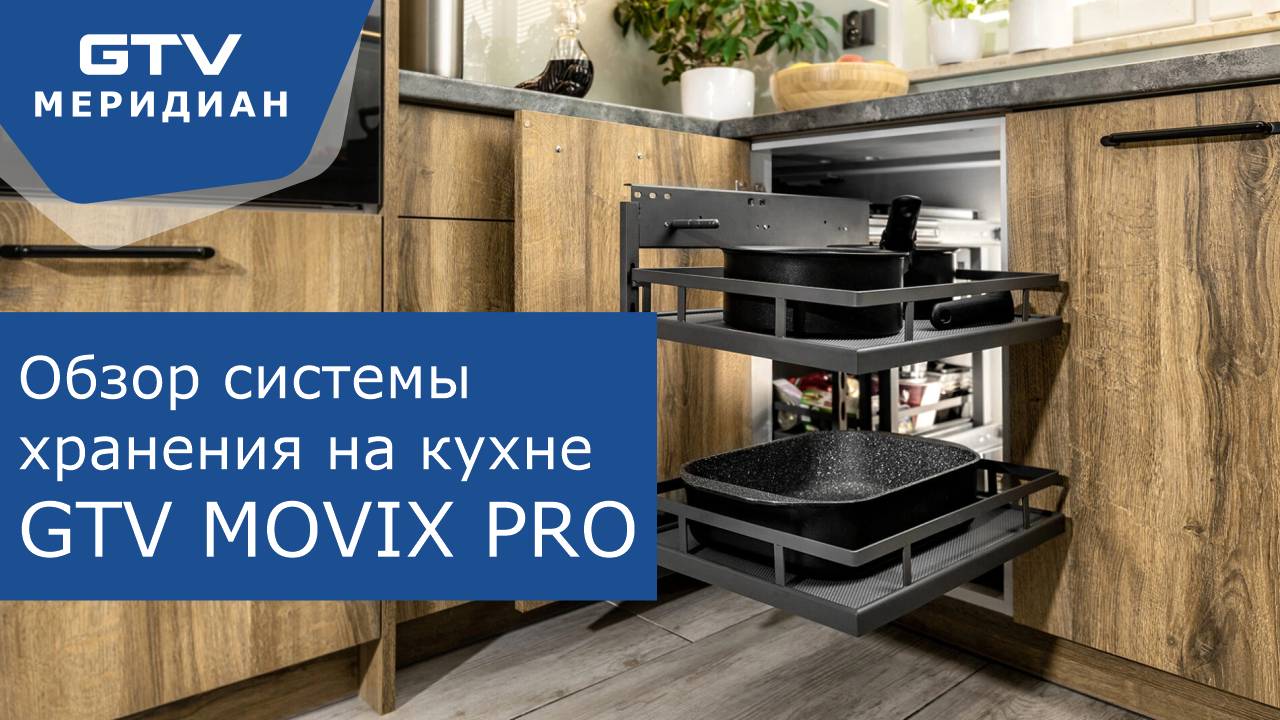 Обзор системы хранения на кухне Movix Pro GTV