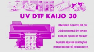 DTF UV KAIJO 30 см