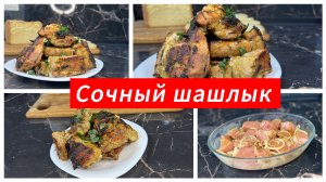 Рецепт вкусного шашлыка