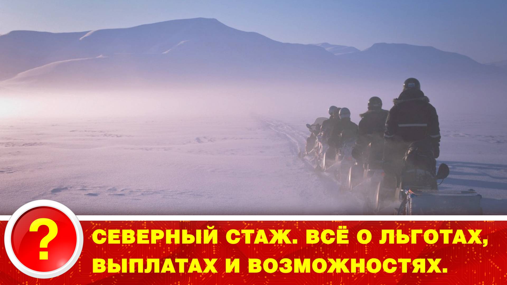 Северный стаж. Всё о льготах, выплатах и возможностях.