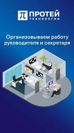 Организовываем работу руководителя и секретаря