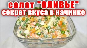 Рецепт вкусного "ОЛИВЬЕ"! Такой ОЛИВЬЕ вы еще не пробовали! Салат Отличается от Других Рецептов!