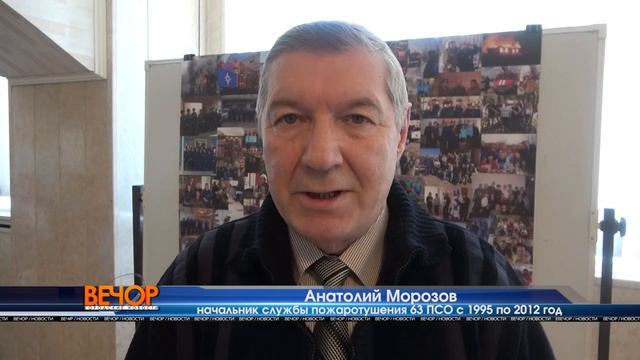 Служба пожаротушения 63 ПСО отметила 30-летие
