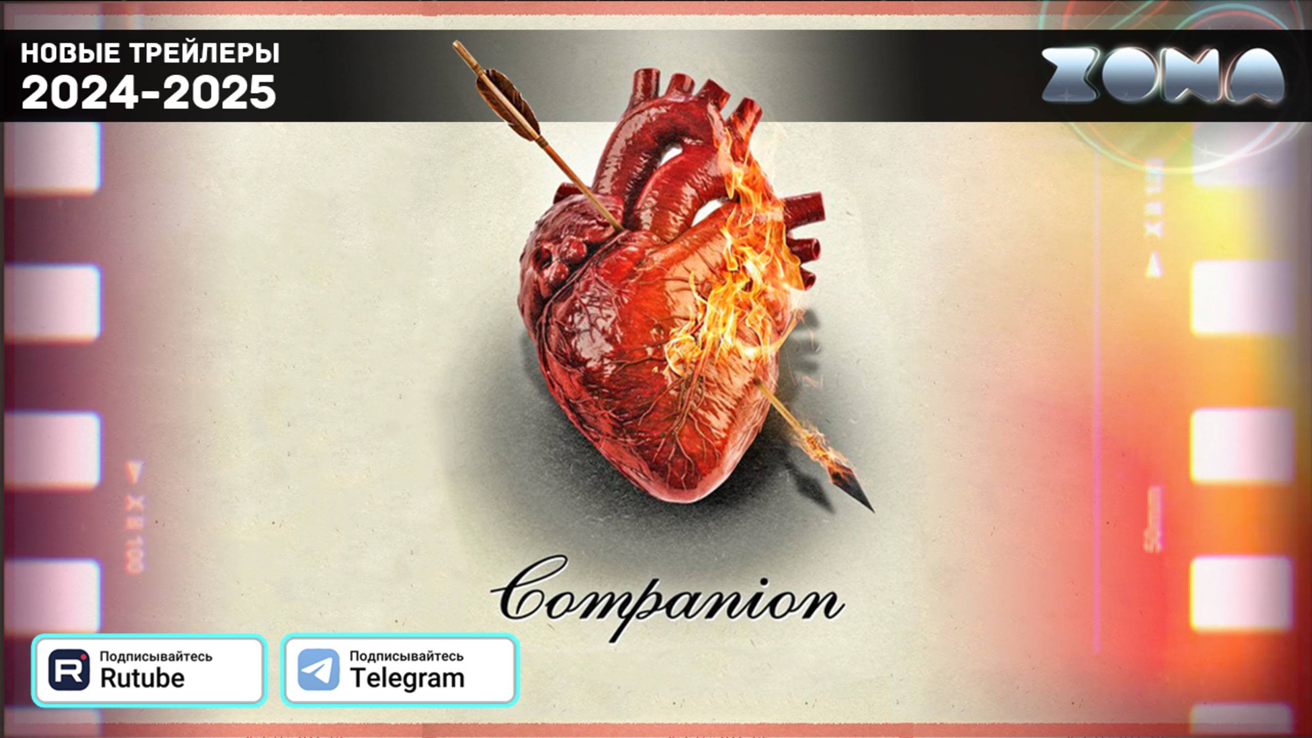 Компаньон — Дублированный трейлер 2025 (ZONA) смотреть онлайн