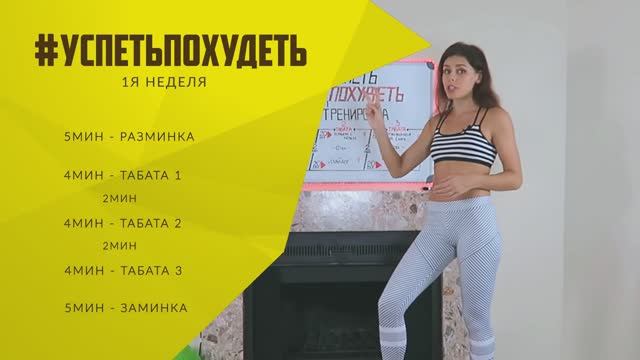 #УСПЕТЬПОХУДЕТЬ №2 Программа Тренировок для Похудения. Фитнес Дома. смотреть онлайн