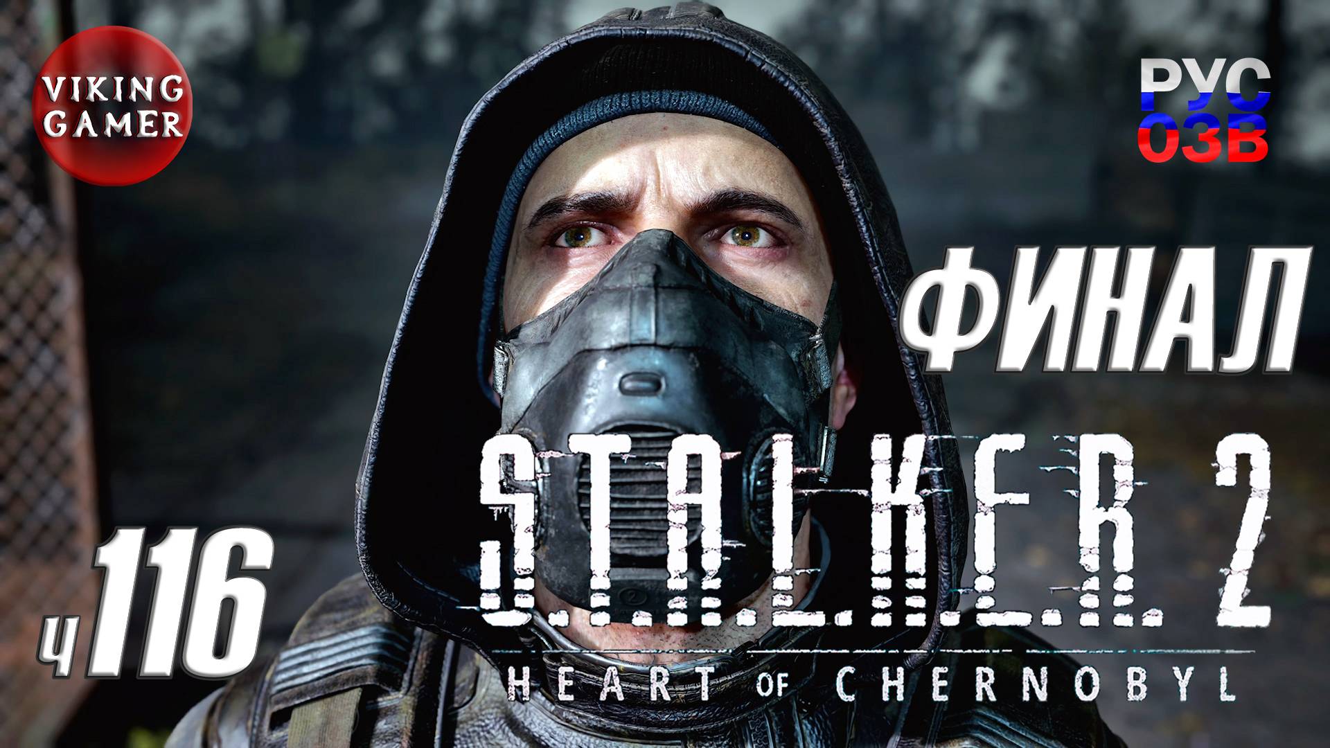 Финал.   S.T.A.L.K.E.R. 2: Сердце Чернобыля. Прохождение с Рус Озв. ч. 116