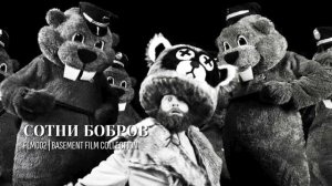 FLM002 |  Сотни бобров (2022)