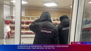 Михайловские полицейские напомнили гражданам, как не попасть на уловки мошенников