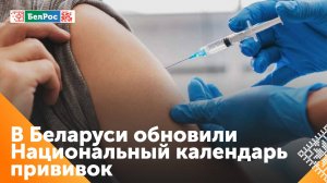 В Беларуси обновили Национальный календарь прививок