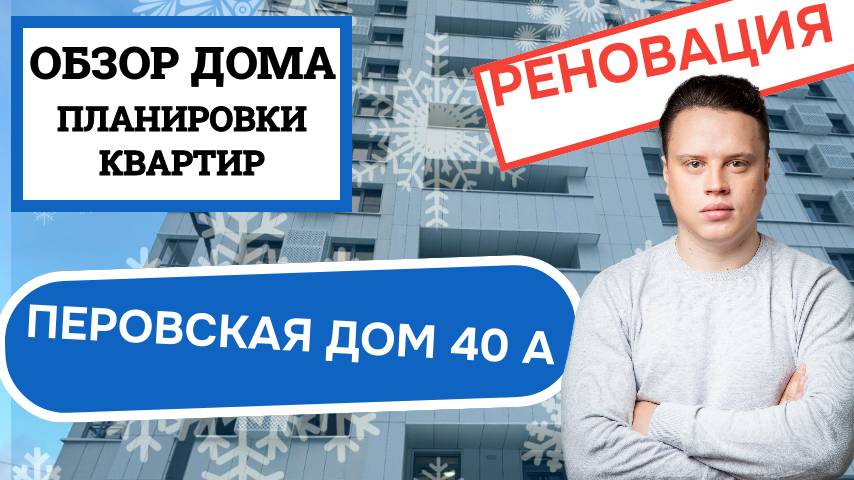 Улица Перовская дом 40А: обзор дома и планировки, реновация района Перово. Зима 2025