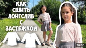 Как сшить лонгслив с застежкой. Выкройка + мк.