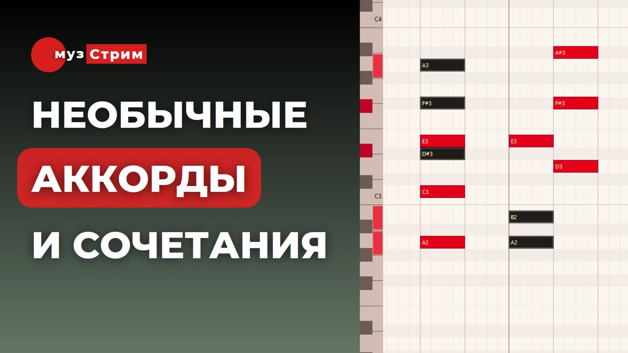 Необычные аккорды. Интересные сочетания аккордов