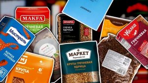 КАКУЮ ГРЕЧКУ ПОКУПАТЬ?
