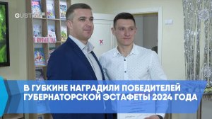 В Губкине наградили победителей Губернаторской эстафеты 2024 года