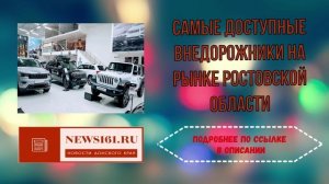 Самые доступные внедорожники на рынке Ростовской области