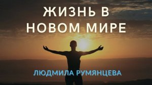 Запись эфира Жизнь в Новом Мире.  Людмила Румянцева