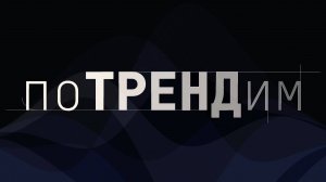 “поТРЕНДим”  - выпуск №1 от 10.01.2025