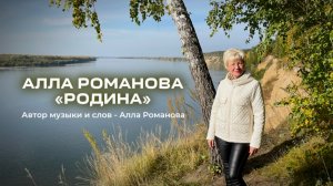 «Родина»☘️ Алла Романова