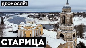 СТАРИЦА: ПУТЕШЕСТВИЕ СКВОЗЬ ВЕКА | ДРОНОСЛЁТ🎥✅