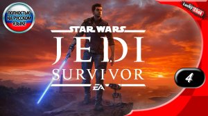 Star Wars Jedi: Survivor - Гриз #4 [2k60fps]