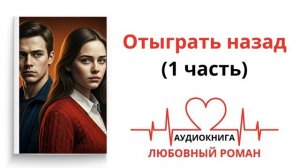 ОТЫГРАТЬ НАЗАД (1 часть) | ЛЮБОВНЫЙ РОМАН | АУДИОКНИГА