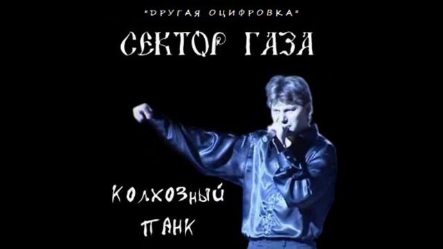 Сектор Газа - Колхозный панк (Альбом/Другая оцифровка) [1991]
