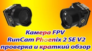 FPV камера RunCam Phoenix 2 проверка и краткий обзор