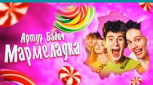 Артур Бабич-бабки мармеладка!рэп2021! новинки!