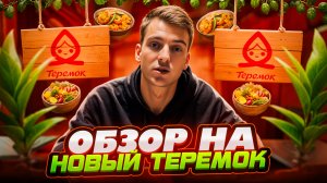 Обзор на новый Теремок