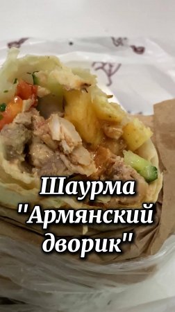Шаурма Армянский Дворик Киров
