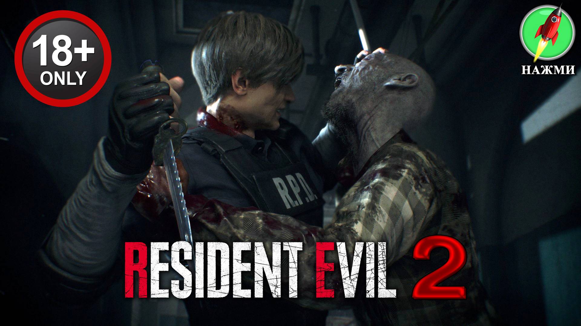 Resident Evil 2 - Полное Прохождение Игры на Русском
